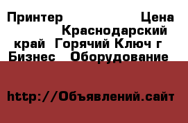 Принтер custom vkp80 › Цена ­ 5 000 - Краснодарский край, Горячий Ключ г. Бизнес » Оборудование   